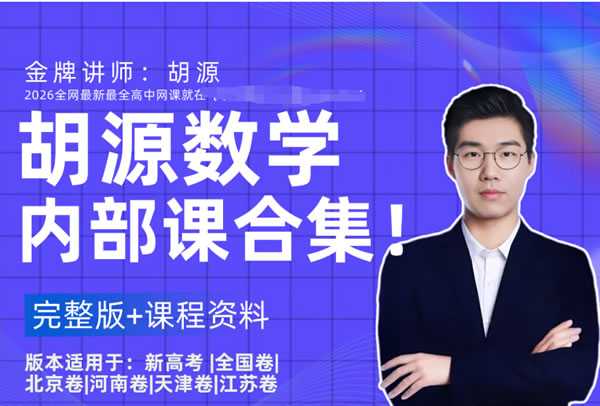 胡源 2025高三高考数学 点睛班 网课视频第1张-惠学吧 胡源 2025高三高考数学 点睛班 网课视频